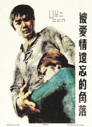«Bei ai qing yi wang de jiao luo» трейлер фильма в хорошем качестве 1080p «Bei ai qing yi wang de jiao luo» трейлер фильма в хорошем качестве 1080p