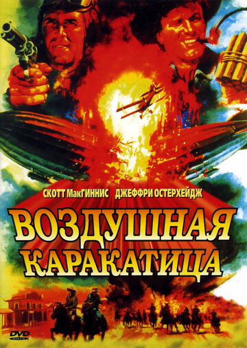 Фильм «Воздушная каракатица» смотреть онлайн фильм в хорошем качестве 1080p Фильм «Воздушная каракатица» смотреть онлайн фильм в хорошем качестве 1080p