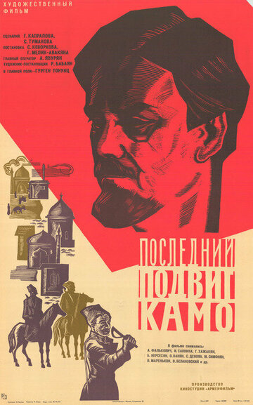 Фильм «Последний подвиг Камо» смотреть онлайн фильм в хорошем качестве 1080p Фильм «Последний подвиг Камо» смотреть онлайн фильм в хорошем качестве 1080p