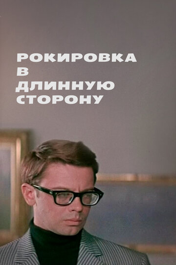 Фильм «Рокировка в длинную сторону» смотреть онлайн фильм в хорошем качестве 720p Фильм «Рокировка в длинную сторону» смотреть онлайн фильм в хорошем качестве 720p