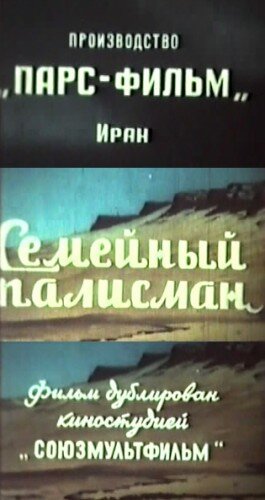 «Семейный талисман» трейлер фильма в хорошем качестве 1080p «Семейный талисман» трейлер фильма в хорошем качестве 1080p