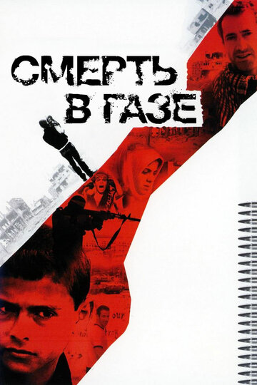 Фильм «Смерть в Газе» смотреть онлайн фильм в хорошем качестве 720p Фильм «Смерть в Газе» смотреть онлайн фильм в хорошем качестве 720p