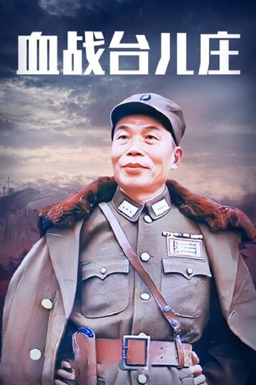 Фильм «Xue zhan Taierzhuang» смотреть онлайн фильм в хорошем качестве 1080p Фильм «Xue zhan Taierzhuang» смотреть онлайн фильм в хорошем качестве 1080p