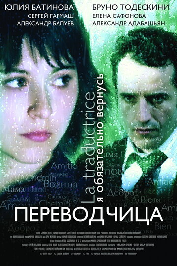 Фильм «Игра слов: Переводчица олигарха» смотреть онлайн фильм в хорошем качестве 720p Фильм «Игра слов: Переводчица олигарха» смотреть онлайн фильм в хорошем качестве 720p