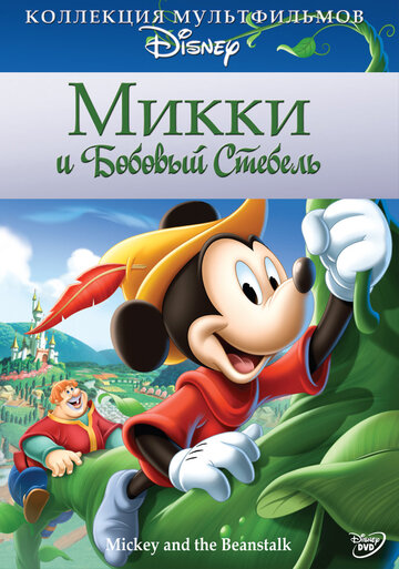 Мультфильм «Микки и бобовый стебель» смотреть онлайн в хорошем качестве 720p Мультфильм «Микки и бобовый стебель» смотреть онлайн в хорошем качестве 720p