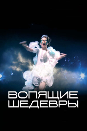 «Вопящие шедевры» трейлер фильма в хорошем качестве 1080p «Вопящие шедевры» трейлер фильма в хорошем качестве 1080p