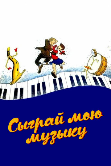 Мультфильм «Сыграй мою музыку» смотреть онлайн в хорошем качестве 720p Мультфильм «Сыграй мою музыку» смотреть онлайн в хорошем качестве 720p
