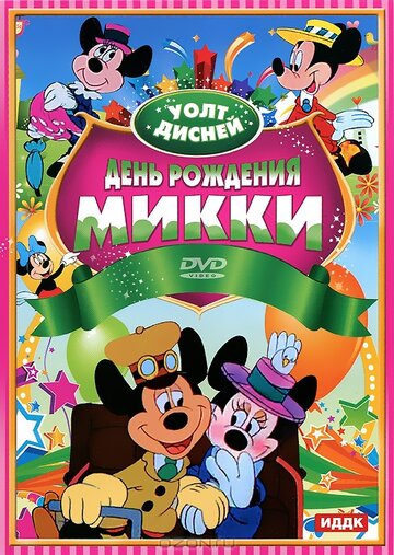 Мультфильм «День рождения Микки» смотреть онлайн в хорошем качестве 1080p Мультфильм «День рождения Микки» смотреть онлайн в хорошем качестве 1080p