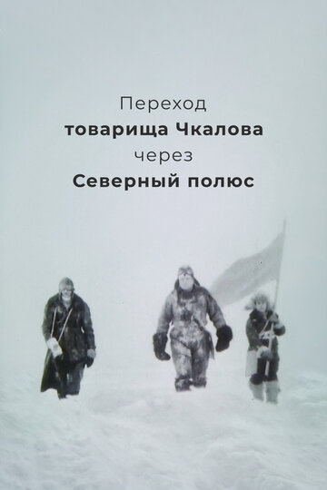 Фильм «Переход товарища Чкалова через Северный полюс» смотреть онлайн фильм в хорошем качестве 720p Фильм «Переход товарища Чкалова через Северный полюс» смотреть онлайн фильм в хорошем качестве 720p