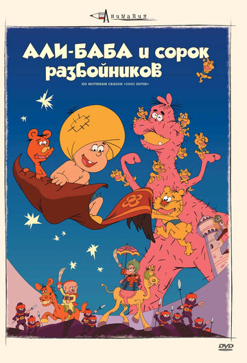 Аниме «Али-баба и сорок разбойников» смотреть онлайн в хорошем качестве 720p Аниме «Али-баба и сорок разбойников» смотреть онлайн в хорошем качестве 720p