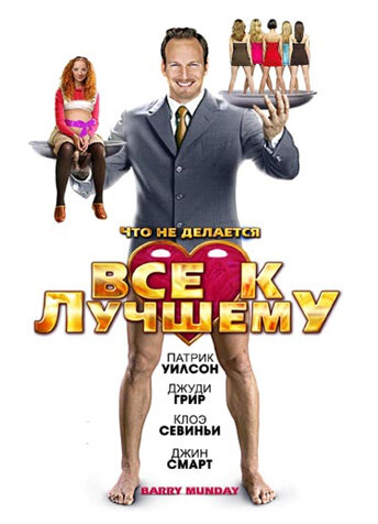 Фильм «Все к лучшему» смотреть онлайн фильм в хорошем качестве 1080p Фильм «Все к лучшему» смотреть онлайн фильм в хорошем качестве 1080p