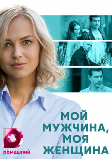 Сериал «Мой мужчина, моя женщина» смотреть онлайн сериал в хорошем качестве 720p Сериал «Мой мужчина, моя женщина» смотреть онлайн сериал в хорошем качестве 720p