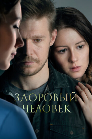 «Здоровый человек» трейлер фильма в хорошем качестве 1080p «Здоровый человек» трейлер фильма в хорошем качестве 1080p