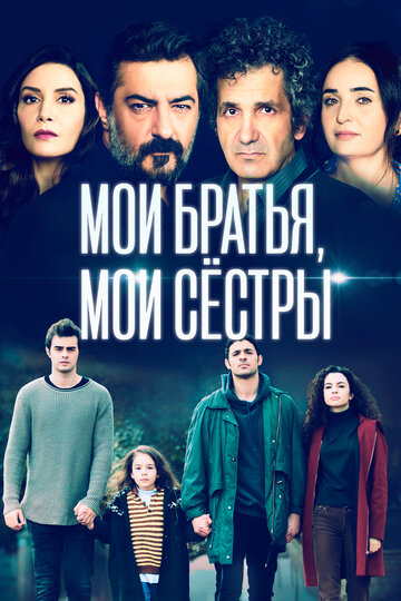 Сериал «Мои братья, мои сестры» смотреть онлайн сериал в хорошем качестве 720p Сериал «Мои братья, мои сестры» смотреть онлайн сериал в хорошем качестве 720p
