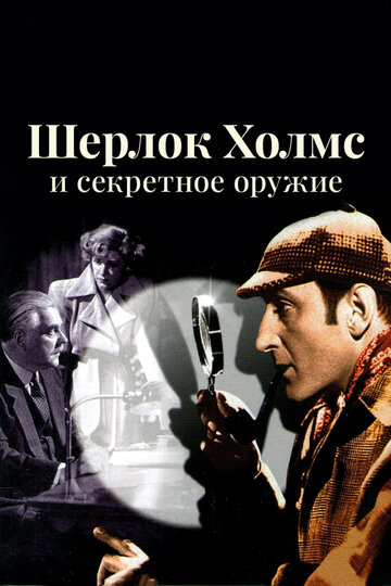 Фильм «Шерлок Холмс и секретное оружие» смотреть онлайн фильм в хорошем качестве 720p Фильм «Шерлок Холмс и секретное оружие» смотреть онлайн фильм в хорошем качестве 720p