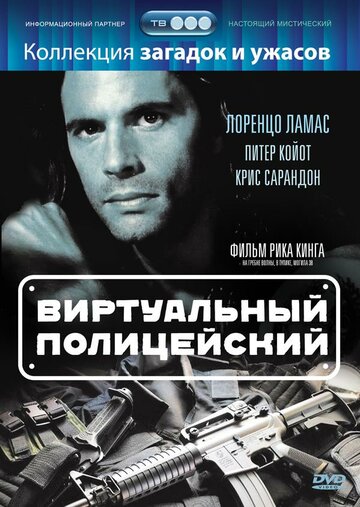 Фильм «Виртуальный полицейский» смотреть онлайн фильм в хорошем качестве 1080p Фильм «Виртуальный полицейский» смотреть онлайн фильм в хорошем качестве 1080p