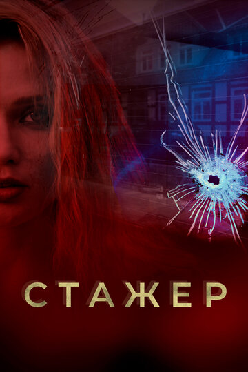 Сериал «Стажер» смотреть онлайн сериал в хорошем качестве 720p Сериал «Стажер» смотреть онлайн сериал в хорошем качестве 720p