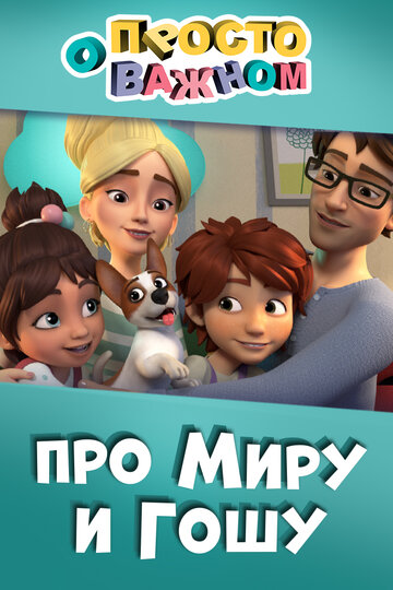 Мультсериал «Просто о важном. Про Миру и Гошу» смотреть онлайн в хорошем качестве 720p Мультсериал «Просто о важном. Про Миру и Гошу» смотреть онлайн в хорошем качестве 720p