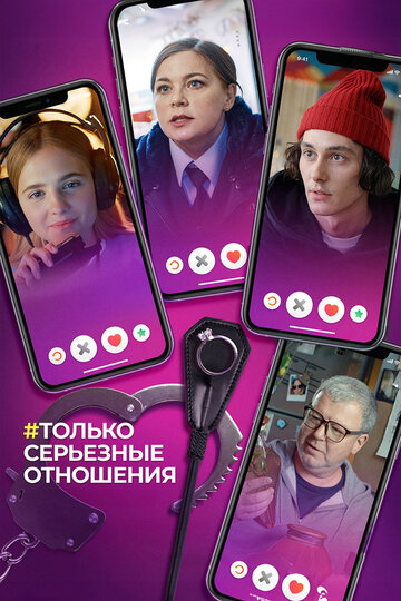 Фильм «Только серьезные отношения» смотреть онлайн фильм в хорошем качестве 720p Фильм «Только серьезные отношения» смотреть онлайн фильм в хорошем качестве 720p