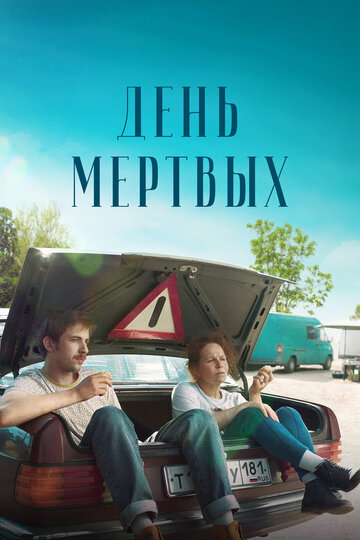 Фильм «День мертвых» смотреть онлайн фильм в хорошем качестве 720p Фильм «День мертвых» смотреть онлайн фильм в хорошем качестве 720p