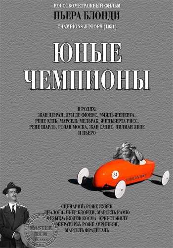 Фильм «Молодые чемпионы» смотреть онлайн фильм в хорошем качестве 1080p Фильм «Молодые чемпионы» смотреть онлайн фильм в хорошем качестве 1080p