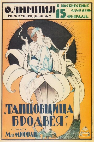 Фильм «Танцовщица Бродвея» смотреть онлайн фильм в хорошем качестве 1080p Фильм «Танцовщица Бродвея» смотреть онлайн фильм в хорошем качестве 1080p