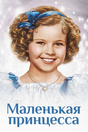 «Маленькая принцесса» трейлер фильма в хорошем качестве 1080p «Маленькая принцесса» трейлер фильма в хорошем качестве 1080p