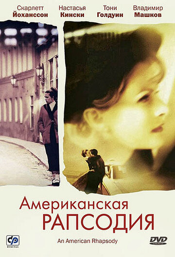 Фильм «Американская рапсодия» смотреть онлайн фильм в хорошем качестве 1080p Фильм «Американская рапсодия» смотреть онлайн фильм в хорошем качестве 1080p