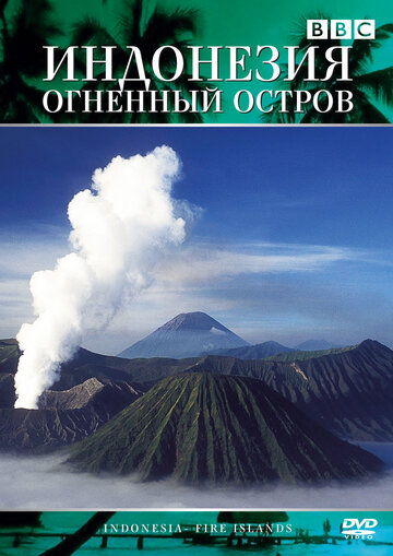 Фильм «Индонезия: Огненный остров» смотреть онлайн фильм в хорошем качестве 720p Фильм «Индонезия: Огненный остров» смотреть онлайн фильм в хорошем качестве 720p