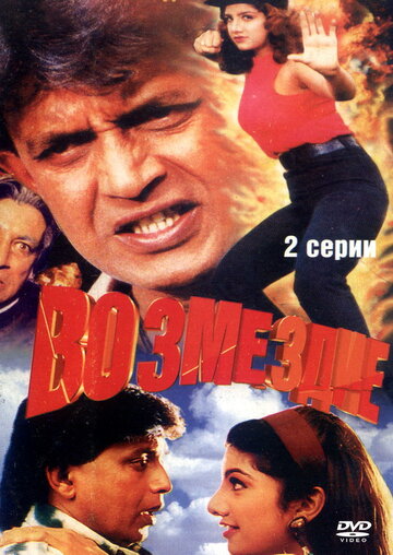 Фильм «Возмездие» смотреть онлайн фильм в хорошем качестве 720p Фильм «Возмездие» смотреть онлайн фильм в хорошем качестве 720p
