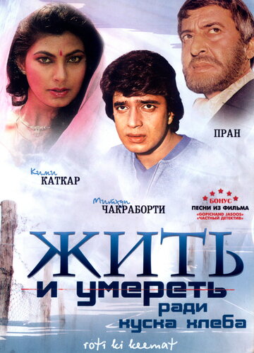 Фильм «Жить и умереть ради куска хлеба» смотреть онлайн фильм в хорошем качестве 720p Фильм «Жить и умереть ради куска хлеба» смотреть онлайн фильм в хорошем качестве 720p