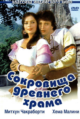 Фильм «Сокровища древнего храма» смотреть онлайн фильм в хорошем качестве 1080p Фильм «Сокровища древнего храма» смотреть онлайн фильм в хорошем качестве 1080p
