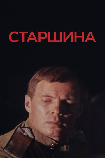 Фильм «Старшина» скачать бесплатно в хорошем качестве без регистрации и смс 1080p Фильм «Старшина» скачать бесплатно в хорошем качестве без регистрации и смс 1080p