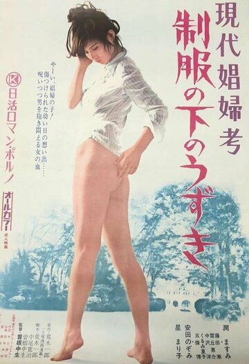 Фильм «Gendai shofu-ko: seifuku no shita no uzuki» смотреть онлайн фильм в хорошем качестве 720p Фильм «Gendai shofu-ko: seifuku no shita no uzuki» смотреть онлайн фильм в хорошем качестве 720p