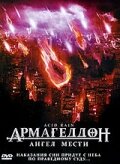 Фильм «Армагеддон: Ангел мести» смотреть онлайн фильм в хорошем качестве 720p Фильм «Армагеддон: Ангел мести» смотреть онлайн фильм в хорошем качестве 720p