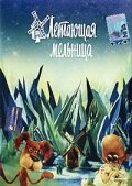 Мультфильм «Летающая мельница» смотреть онлайн в хорошем качестве 1080p Мультфильм «Летающая мельница» смотреть онлайн в хорошем качестве 1080p