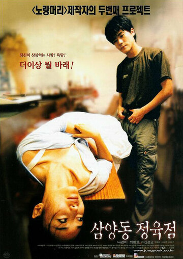 Фильм «Samyangdong jeongyukjeom» смотреть онлайн фильм в хорошем качестве 720p Фильм «Samyangdong jeongyukjeom» смотреть онлайн фильм в хорошем качестве 720p