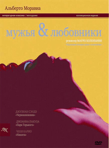 Фильм «Мужья и любовники» смотреть онлайн фильм в хорошем качестве 720p Фильм «Мужья и любовники» смотреть онлайн фильм в хорошем качестве 720p