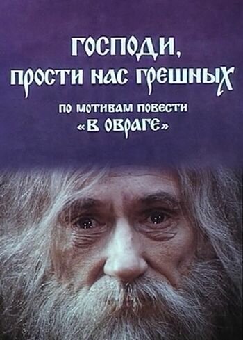 Фильм «Господи, прости нас, грешных» смотреть онлайн фильм в хорошем качестве 720p Фильм «Господи, прости нас, грешных» смотреть онлайн фильм в хорошем качестве 720p