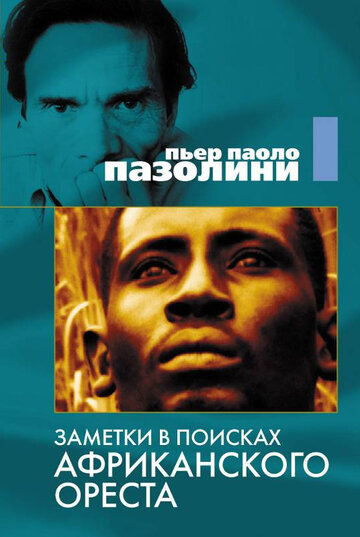 «Заметки в поисках африканского Ореста» трейлер фильма в хорошем качестве 1080p «Заметки в поисках африканского Ореста» трейлер фильма в хорошем качестве 1080p