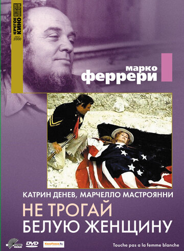 Фильм «Не трогай белую женщину» смотреть онлайн фильм в хорошем качестве 720p Фильм «Не трогай белую женщину» смотреть онлайн фильм в хорошем качестве 720p