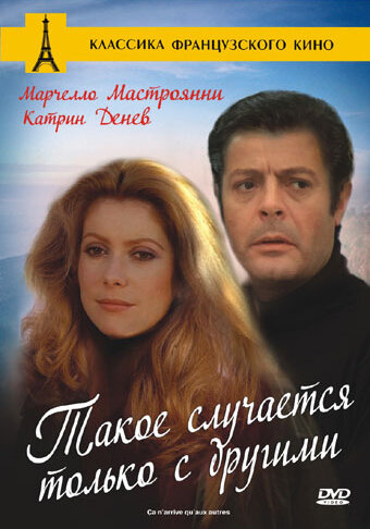 Фильм «Такое случается только с другими» смотреть онлайн фильм в хорошем качестве 720p Фильм «Такое случается только с другими» смотреть онлайн фильм в хорошем качестве 720p