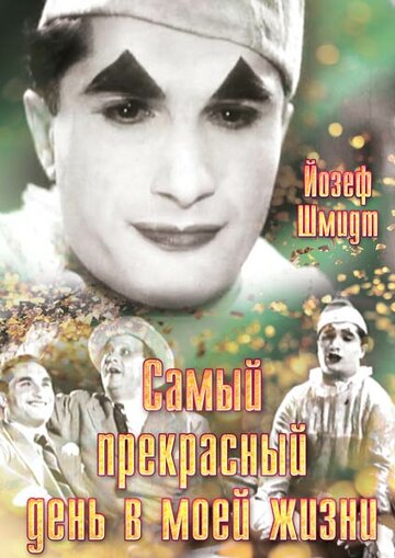 Фильм «Самый прекрасный день в моей жизни» смотреть онлайн фильм в хорошем качестве 720p Фильм «Самый прекрасный день в моей жизни» смотреть онлайн фильм в хорошем качестве 720p