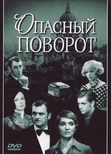 Фильм «Опасный поворот» смотреть онлайн фильм в хорошем качестве 1080p Фильм «Опасный поворот» смотреть онлайн фильм в хорошем качестве 1080p