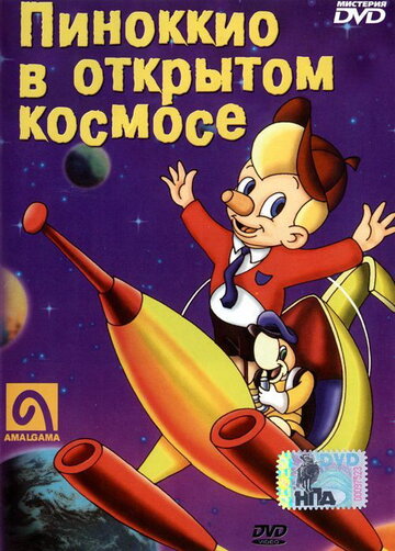 Мультфильм «Пиноккио в открытом космосе» смотреть онлайн в хорошем качестве 720p Мультфильм «Пиноккио в открытом космосе» смотреть онлайн в хорошем качестве 720p