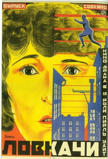 Фильм «Ловкачи» скачать бесплатно в хорошем качестве без регистрации и смс 1080p Фильм «Ловкачи» скачать бесплатно в хорошем качестве без регистрации и смс 1080p
