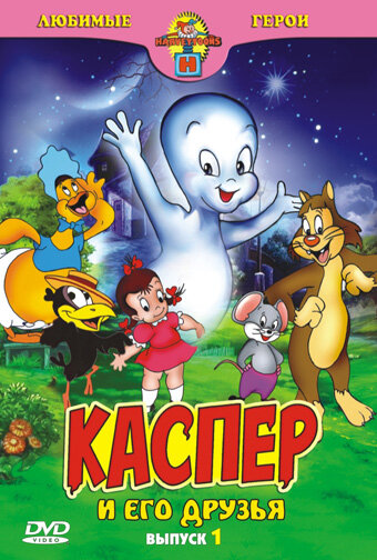Мультфильм «Каспер: Дружелюбное привидение» смотреть онлайн в хорошем качестве 720p Мультфильм «Каспер: Дружелюбное привидение» смотреть онлайн в хорошем качестве 720p