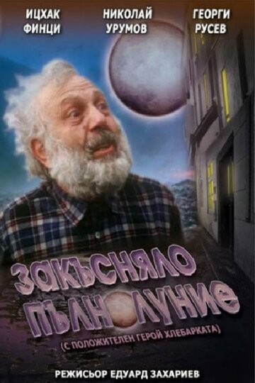 «Запоздалое полнолуние» трейлер фильма в хорошем качестве 1080p «Запоздалое полнолуние» трейлер фильма в хорошем качестве 1080p