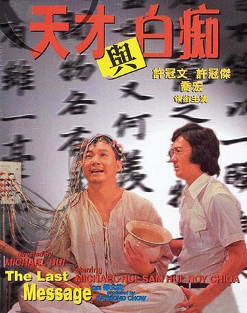 Фильм «Tian cai yu bai chi» смотреть онлайн фильм в хорошем качестве 1080p Фильм «Tian cai yu bai chi» смотреть онлайн фильм в хорошем качестве 1080p
