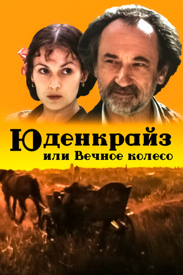 Фильм «Юденкрайс, или Вечное колесо» смотреть онлайн фильм в хорошем качестве 720p Фильм «Юденкрайс, или Вечное колесо» смотреть онлайн фильм в хорошем качестве 720p